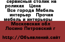 сервисный столик на роликах › Цена ­ 5 000 - Все города Мебель, интерьер » Прочая мебель и интерьеры   . Московская обл.,Лосино-Петровский г.